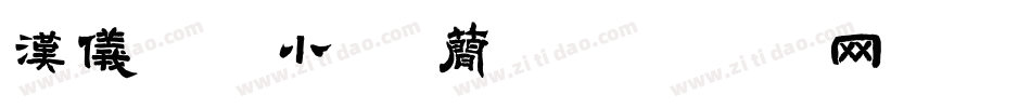 汉仪常江小楷 简字体转换